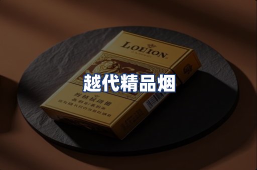 越代精品烟