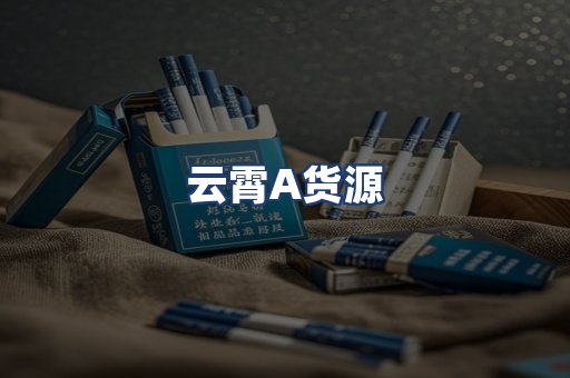 云霄A货源